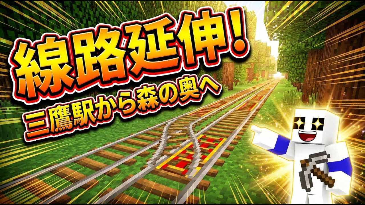 【マイクラ】高遠本線延伸！三鷹駅から未開の森へ線路を繋ぐ！複々線化計画も始動！？