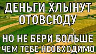 БЕДНОСТЬ ПОКИНЕТ ВАШУ ЖИЗНЬ УЖЕ СЕГОДНЯ. ДЕНЬГИ ХЛЫНУТ ОТОВСЮДУ, НО НЕ БЕРИТЕ ВСЁ