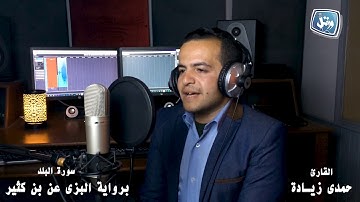 القارئ حمدى زيادة _ سورة البلد برواية البزى عن بن كثير