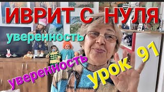 ИВРИТ С НУЛЯ С ГАЛЕЙ.               Урок 91...