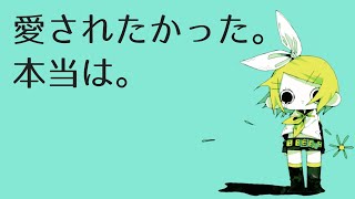 愛されたかった。本当は。/ おやつん feat.鏡音リン