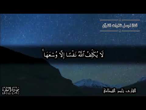 اواخر سورة البقرة آمن الرسول مكرر للشيخ ناصر القطامي 