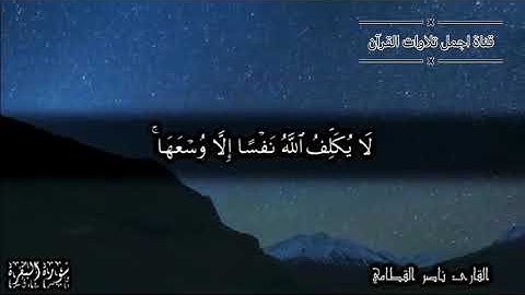 اواخر سورة البقرة ( آمن الرسول ) مكرر  للشيخ : ناصر القطامي