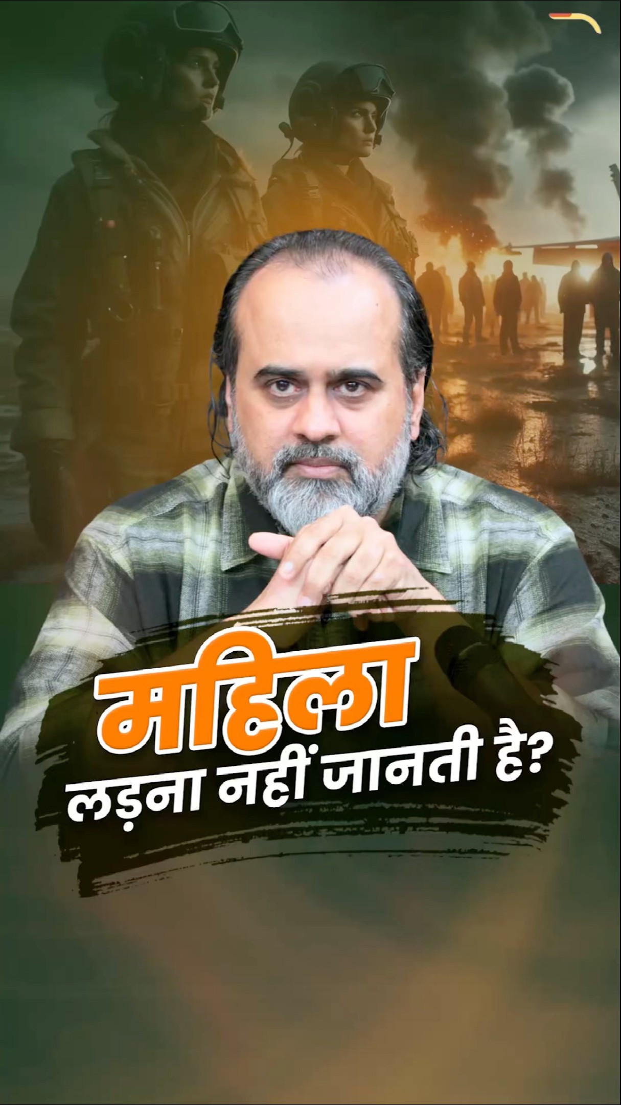 महिला लड़ना नहीं जानती? || आचार्य प्रशांत