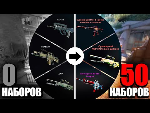 Видео: КАКОЙ ИНВЕНТАРЬ Я СОБЕРУ ЗА 50 СУВЕНИРНЫХ НАБОРОВ В КС ГО?! СОБИРАЮ ИНВЕНТАРЬ CS:GO С НУЛЯ!