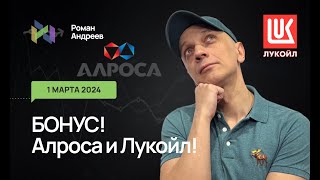 01.03.2024 Бонус! Алроса И Лукойл! | Роман Андреев