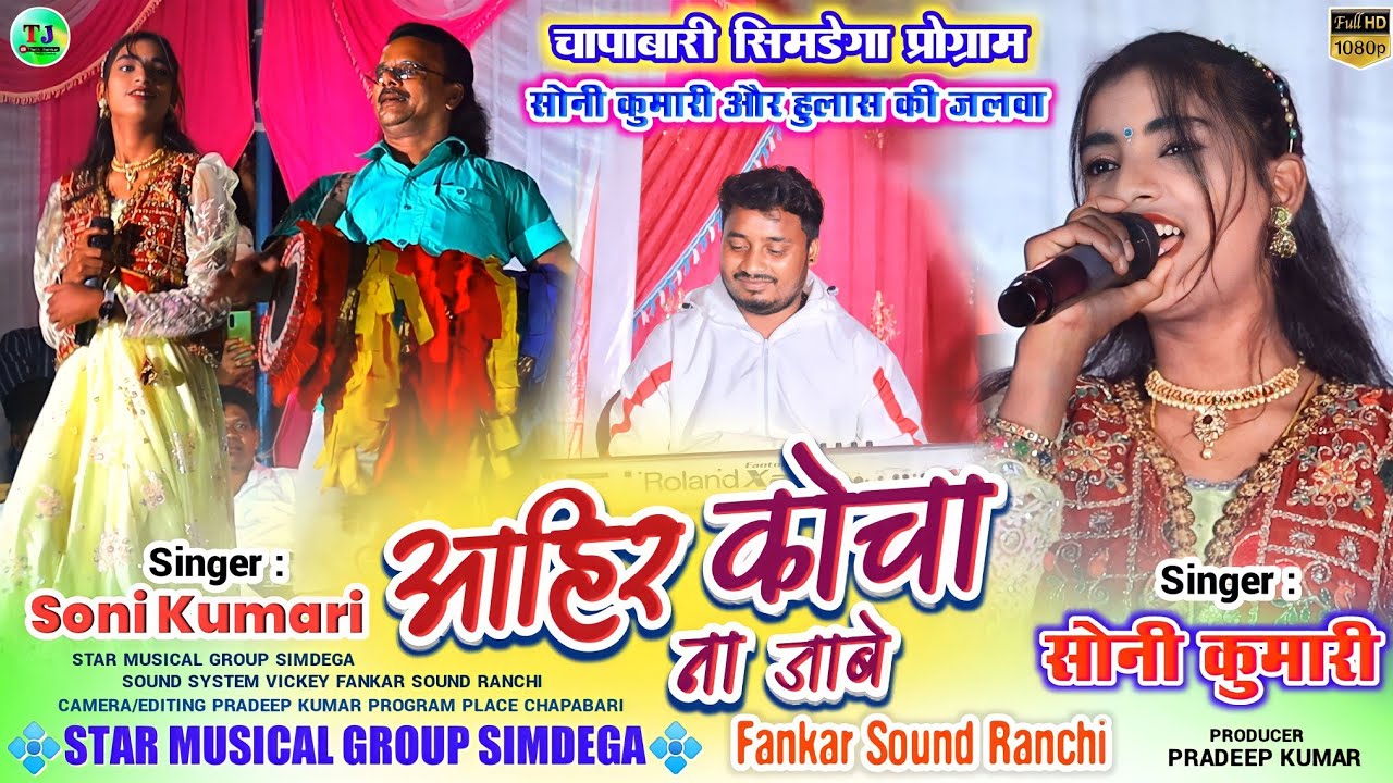 आहिर कोचा ना जाबे🌿चापाबारी सिमडेगा प्रोग्राम🌿सोहरोई गीत🌿Singer Soni Kumari New Theth Nagpuri Song