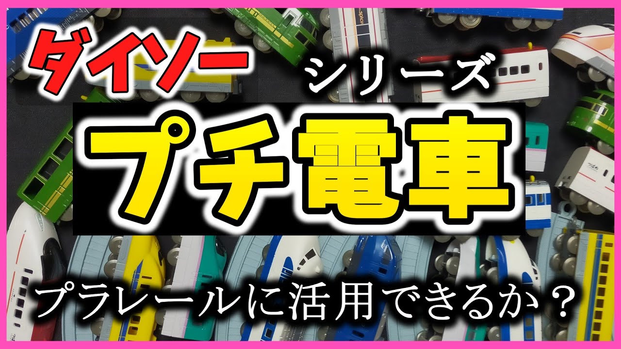 【驚異的なコスパ】100円ショップ ダイソー・プチ電車シリーズの解説とプラレールへの活用方法について 素晴らしいのに何故縮小したのか？