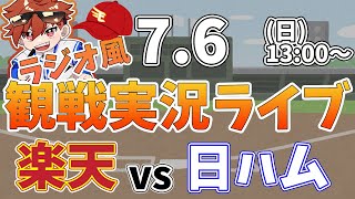楽天イーグルス VS 北海道日本ハムファイターズ 7/6【ラジオ実況風同時観戦視聴配信ライブ】