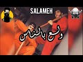 Salameh تراك مسرب ولع بالناس سلامة راب الاردن Salameh تراك مسرب ولع بالناس سلامة راب الاردن