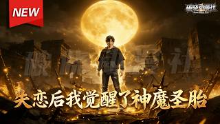 MULTISUB📢新番上线《失恋后我觉醒了神魔圣胎》第1~37集丨失恋小伙深山入修行，身负道家绝密入职神秘公司，元神异变掀翻八十年仙道棋局！#漫剧 #破晓动漫社