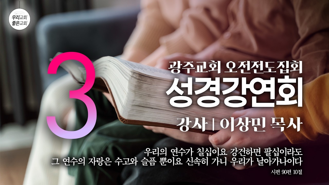 [성경강연회] 2026 오전전도집회 - 3 (3/11)
