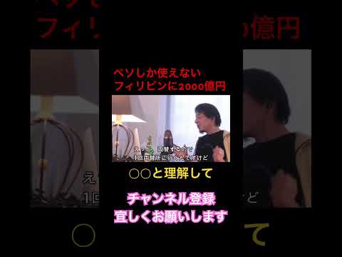 【ひろゆき】ペソしか使えないフィリピンに2000億円支援