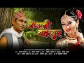 Nepali bahadur  latest kumauni song 2019  singer  madan nayal  uk music india presents