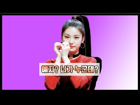 있지(ITZY) - 예지? 너가 누군데?