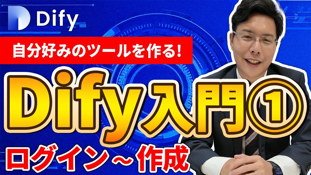 初心者向け・2025年最新・無料】8分でわかるDify入門：ノーコードで