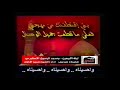 مقطع من قصيدة / الحسين منقذ العالمين ( صبر زينب )- أداء / الشيخ حسين الأكرف - ١٤٢٥ هـ