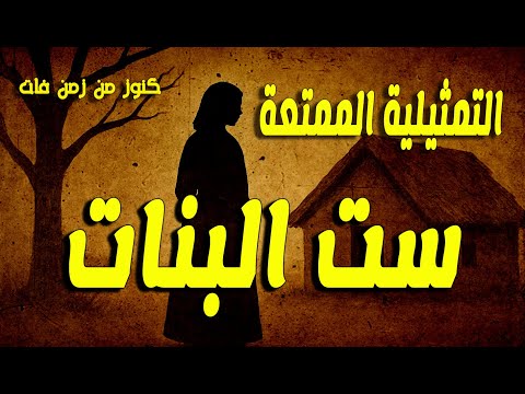 التمثيلية الممتعة النادرة ست البنات