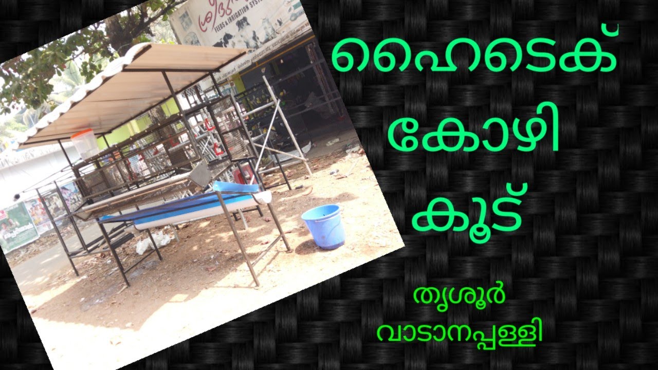 Hi tech hen cage making malayalam/ kerala hi tech farming / kozhikoodu  /chicken cage / hi tech cage