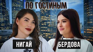 ПО ГОСТИНЫМ. #2 КАРИНА НИГАЙ - СТИЛЬ ЖИЗНИ. О сыне, личные отношения и статус плохой хозяйки.