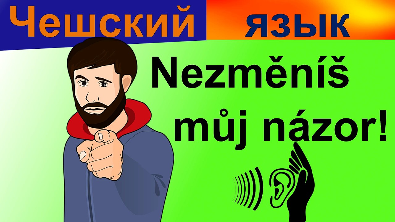 Чешский на слух / Ты меня не переубедишь!