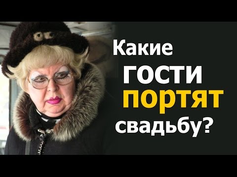 Кого пригласить на свадьбу, и кого лучше не надо... Формула удачной свадьбы.