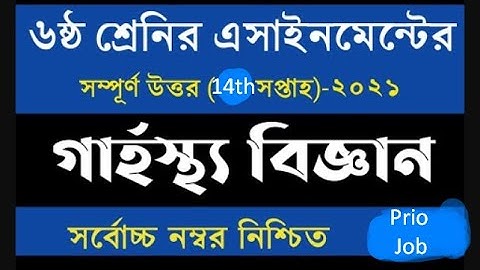Class 6 Home Science Assignment 2021 | ৬ষ্ঠ শ্রেনির গার্হস্থ্য বিজ্ঞান এসাইনমেন্ট | 14th Week grasto