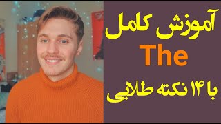 آموزش کاملthe با ۱۴ نکته طلایی