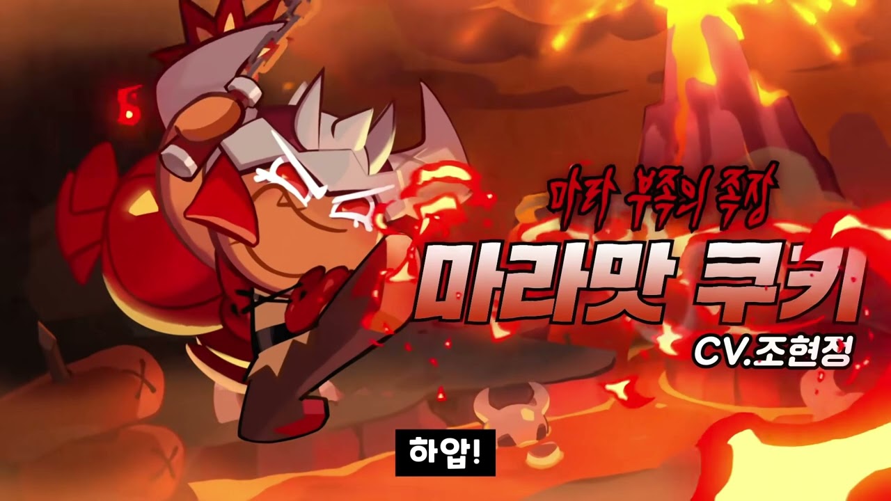 [성우 샘플] 쿠키런 '마라맛 쿠키' 음성 (CV. 조현정) | 쿠킹덤 | 등급 'EPIC'