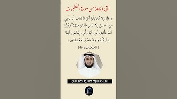 الآية (46)من سورة العنكبوت// القارئ الشيخ مشاري العفاسي.