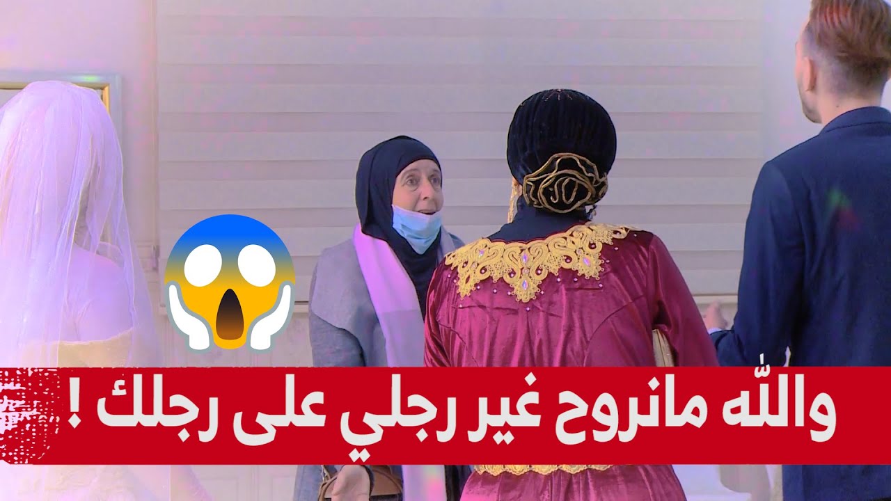شاب تزوج بلا مايقول ليماه والوالدة ديالو جات للعرس و عطاتو 