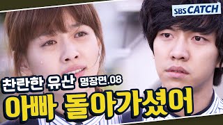 찬란한 유산 명장면 또보기 8편🔎 ＂아빠 돌아가셨어＂#한효주 #이승기 #문채원 #배수빈 #찬란한유산 #SBSCatch