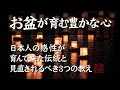 【お盆が育む豊かな心】日本人の感性が育んで来た伝統と見直されるべき３つの教え