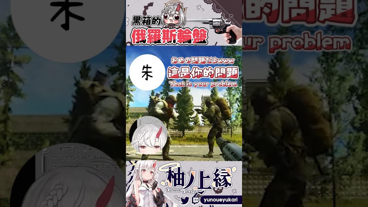 俄羅斯轉盤Russian Rouletteロシアンルーレット【YunoueYukari柚ノ上縁】#ゲーム実況 #vtuber #funny #escapefromtarkov | MYViki