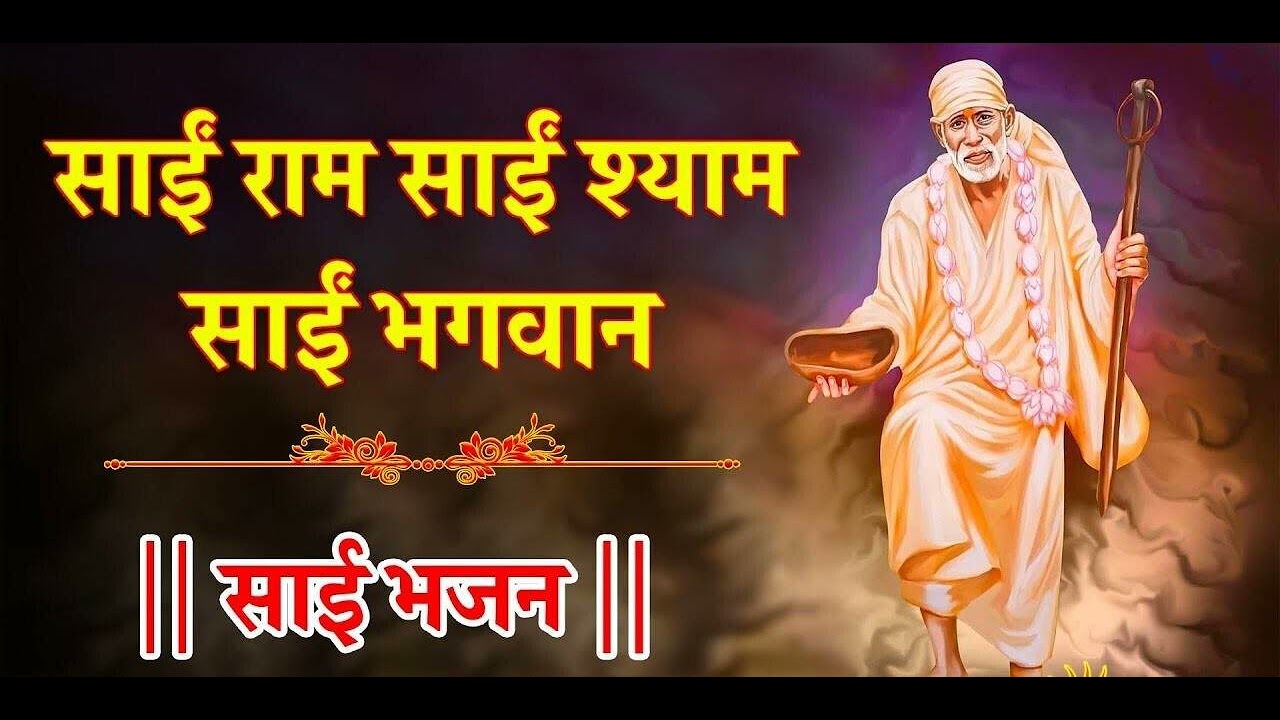 साईं राम साईं श्याम साईं भगवान | SAI RAM SAI SHYAM SAI BAGWAN #saibaba #saibhajan #saibabasongs