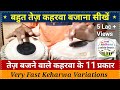 बहुत तेज़ कहरवा बजाने का आसान तरीका । very Fast Keharwa special variations