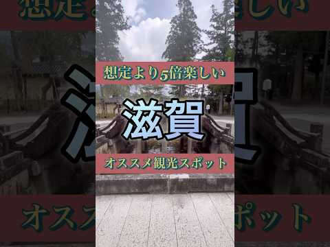 【滋賀】想定より5倍楽しい滋賀県の観光スポット#滋賀観光 #滋賀グルメ #滋賀県 #彦根 #旅行 #観光 #ラーメン #江戸時代 #バームクーヘン #ジブリ #インスタ映え