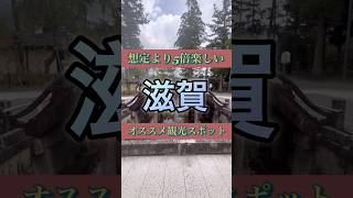 【滋賀】想定より5倍楽しい滋賀県の観光スポット#滋賀観光 #滋賀グルメ #滋賀県 #彦根 #旅行 #観光 #ラーメン #江戸時代 #バームクーヘン #ジブリ #インスタ映え