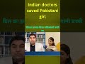 Pakistani girl saved by Indian doctors #pakistannews #paknews #news #indiannews #indiapakistan