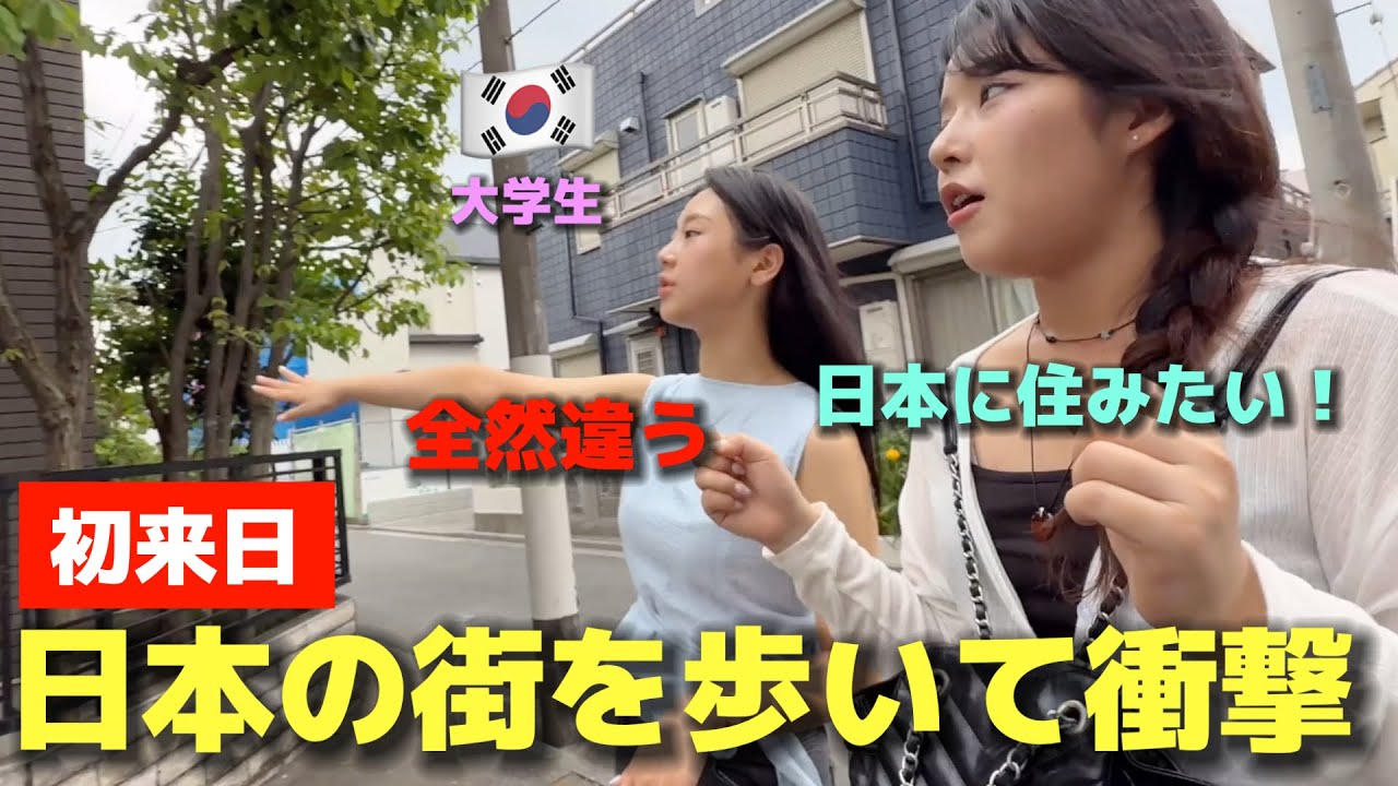 初来日の韓国女子大生が日本の街を歩いて衝撃！「家まで全然違う…住みたい！」
