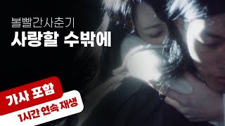 💿 볼빨간사춘기 - 사랑할 수밖에 [1시간 반복 재생 / 가사 포함]