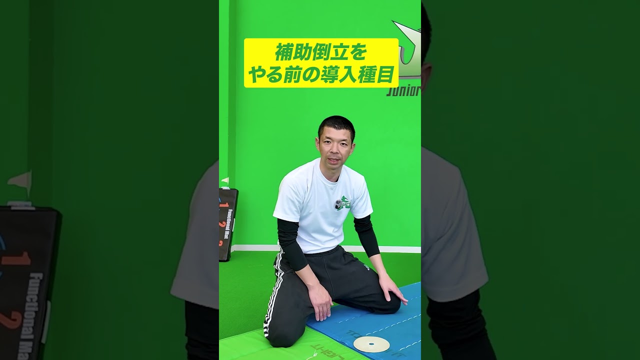 補助倒立のポイント！