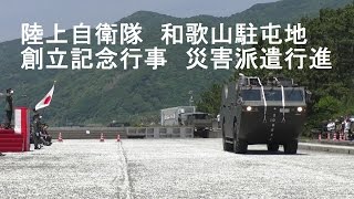 和歌山駐屯地　創立記念行事　災害派遣行進　2016年5月21日