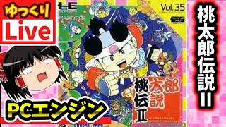 【ゆっくりボイスLive】超名作RPGの続編！！第二回の二枠目｜PCエンジン版　桃太郎伝説2　作業用BGM/睡眠導入/