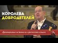 Королева добродетелей - Драгоценные истины!