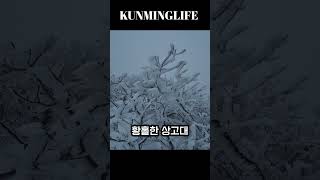 #설산백패킹 #상고대#인터스텔라     음원:멜론:이하이한숨