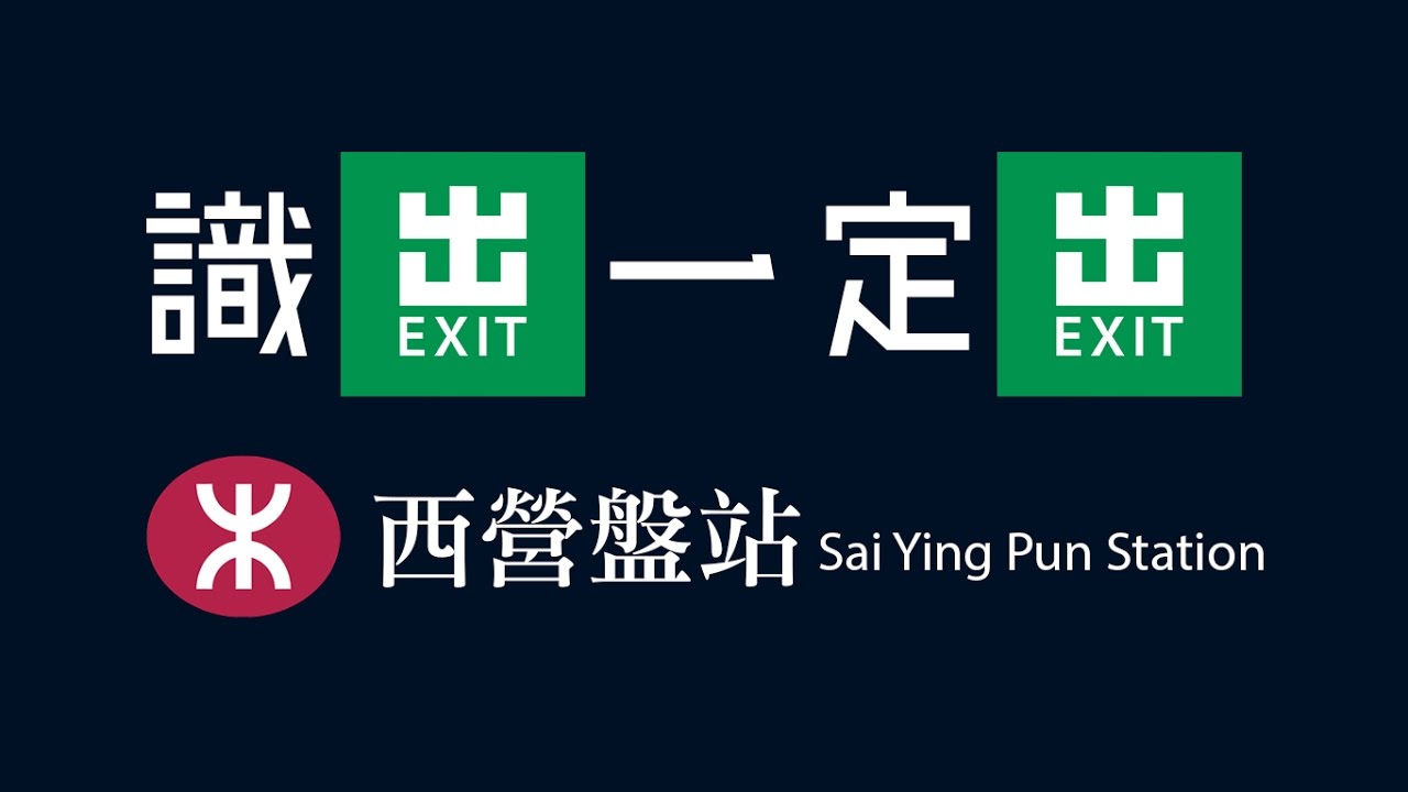 識出一定出西營盤