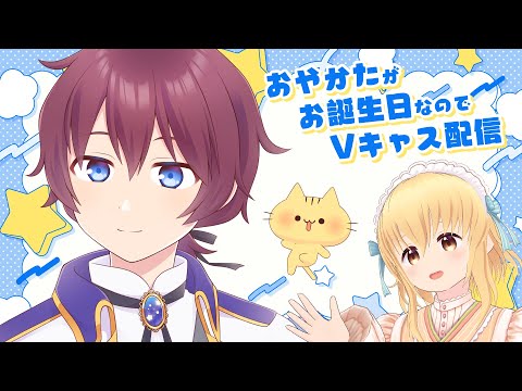 【祝・１０周年】おやかたが誕生日なのでVキャス配信【みぼねこちゃんねる/VTuber】