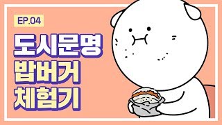 [대학 일기] Ep. 4 밥 버거