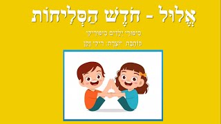 הסליחה - סיפורי ילדים